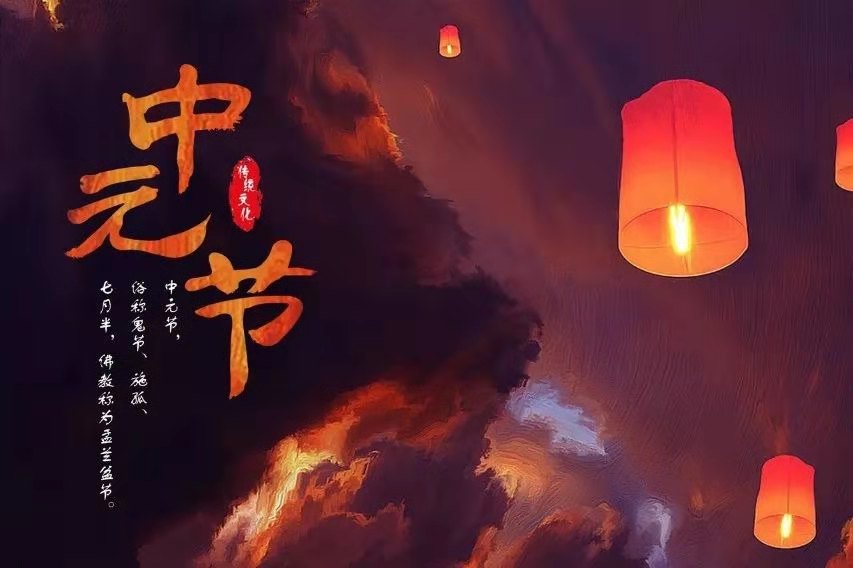 中元節(jié) 