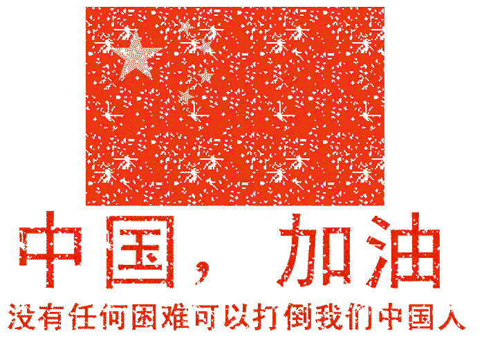 武漢加油，中國加油