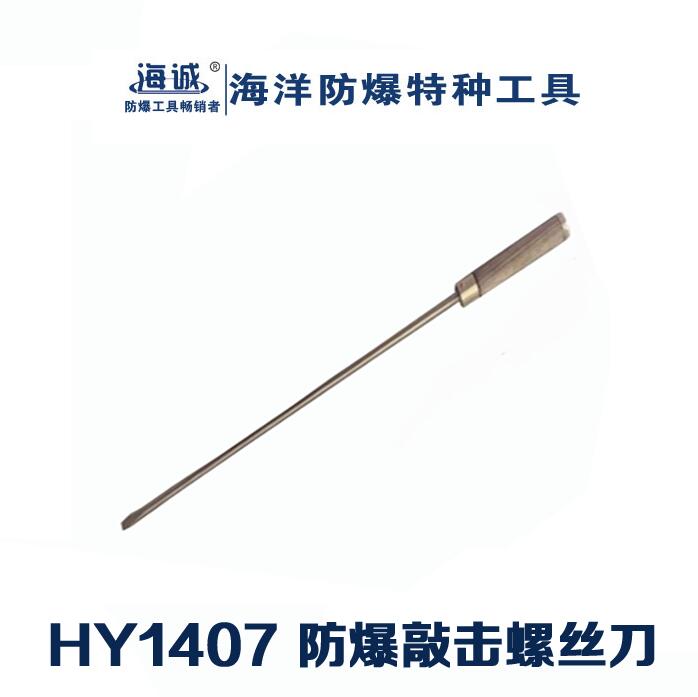 防爆工具無(wú)火花工具敲擊螺絲刀一字螺絲刀鋁青銅鈹青銅
