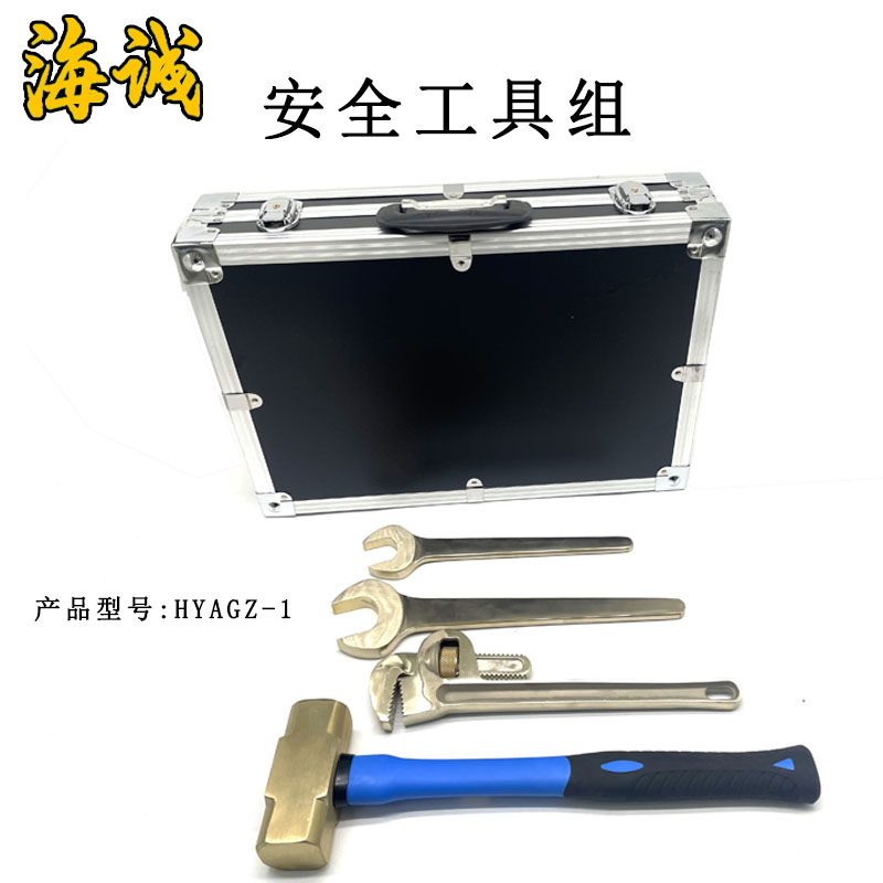 HYAGZ-1安全工具組